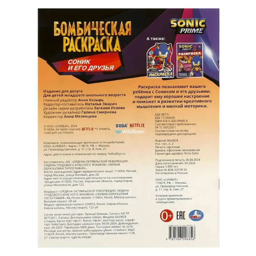 Соник и его друзья. Бомбическая раскраска — 5