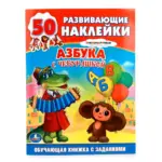 Союзмультфильм. Азбука с Чебурашкой. Обучающая книжка с наклейками — 2