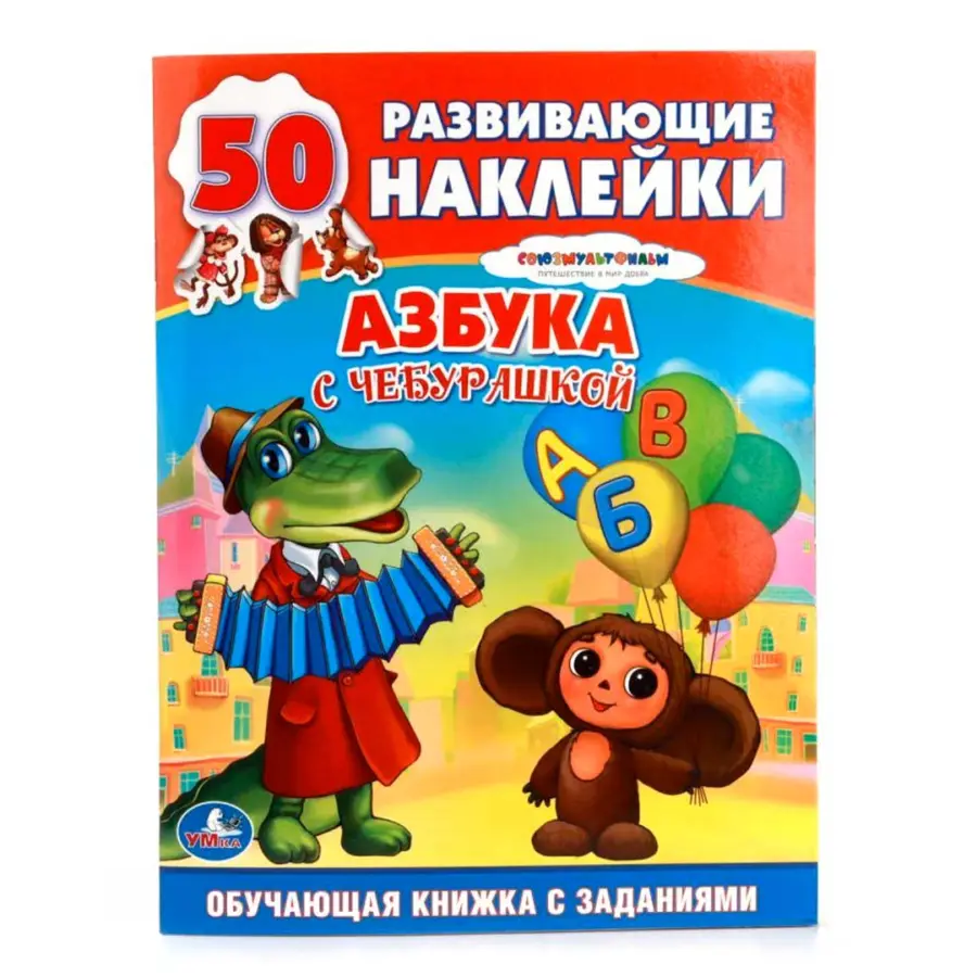 Союзмультфильм. Азбука с Чебурашкой. Обучающая книжка с наклейками — 2