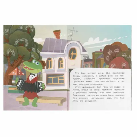 Фото Союзмультфильм. День рождения крокодила Гены. Э.Н.Успенский. Сказки и стихи малышам