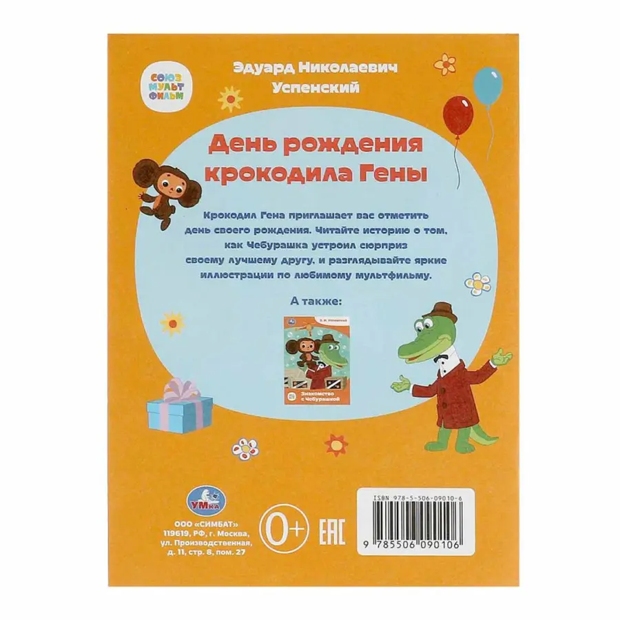 Союзмультфильм. День рождения крокодила Гены. Э.Н.Успенский. Сказки и стихи малышам — 5