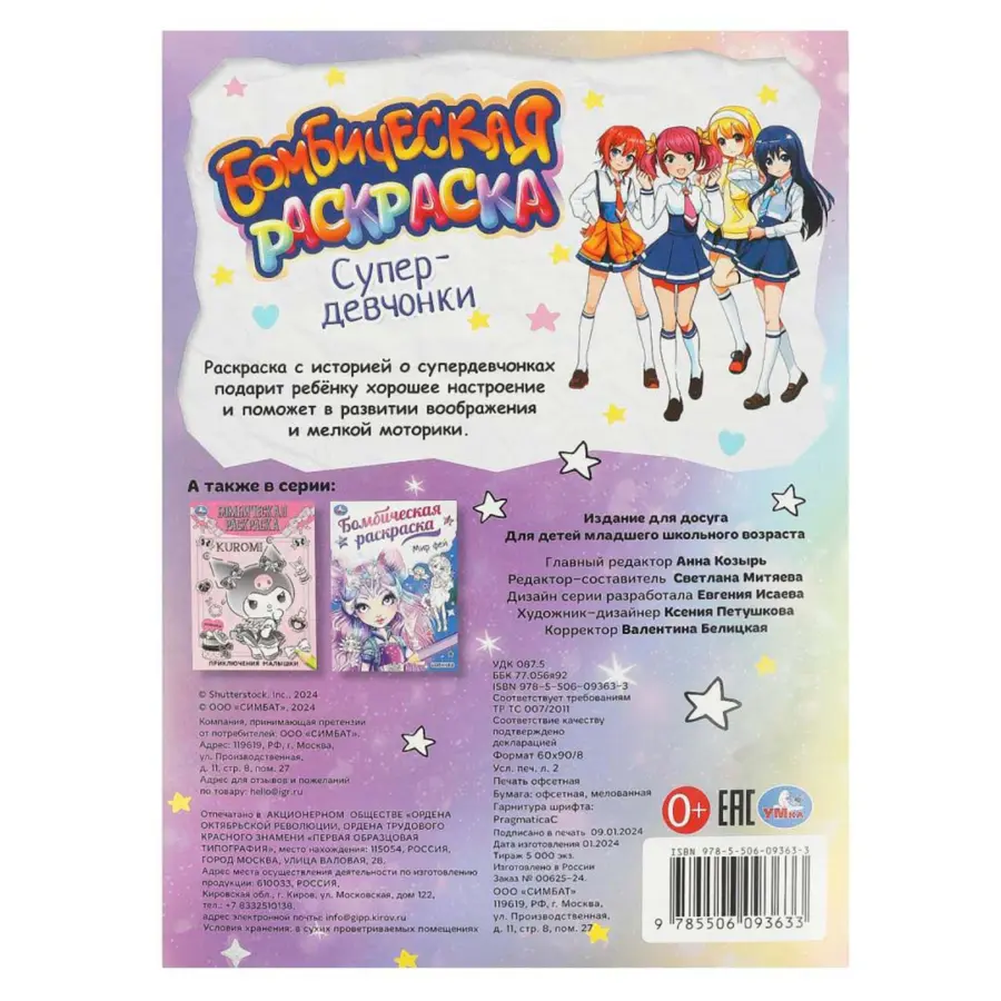 Супердевчонки. Бомбическая раскраска — 3