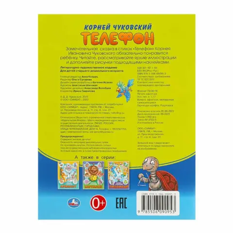 Фото Телефон. Чуковский К. И. Сказки и стихи с наклейками