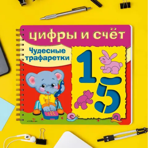 Фото Цифры и счет Чудесные трафаретки