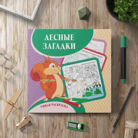 Фото Умная раскраска Лесные загадки