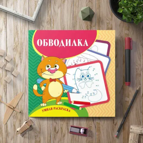 Фото Умная раскраска - обводилка