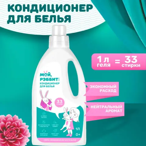 Фото Универсальный кондиционер для белья Мой, Рэббит! 1 л