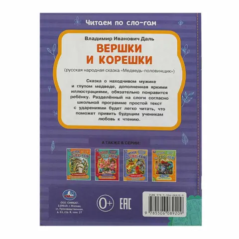 Фото Вершки и корешки. Даль В.И. Читаем по слогам