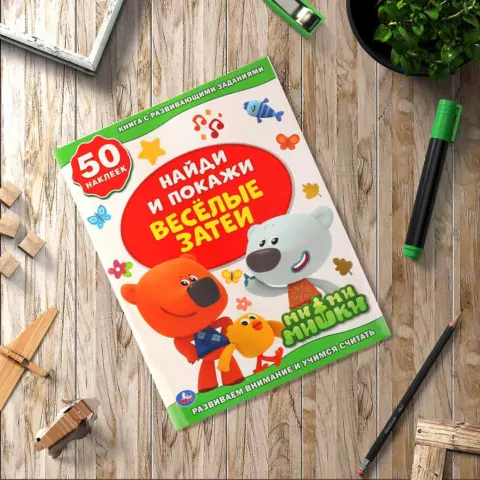 Фото Веселые затеи. Ми-Ми-Мишки. Найди и покажи