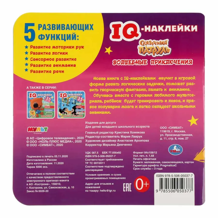 Волшебные приключения. Сказочный патруль. IQ - наклейки — 3
