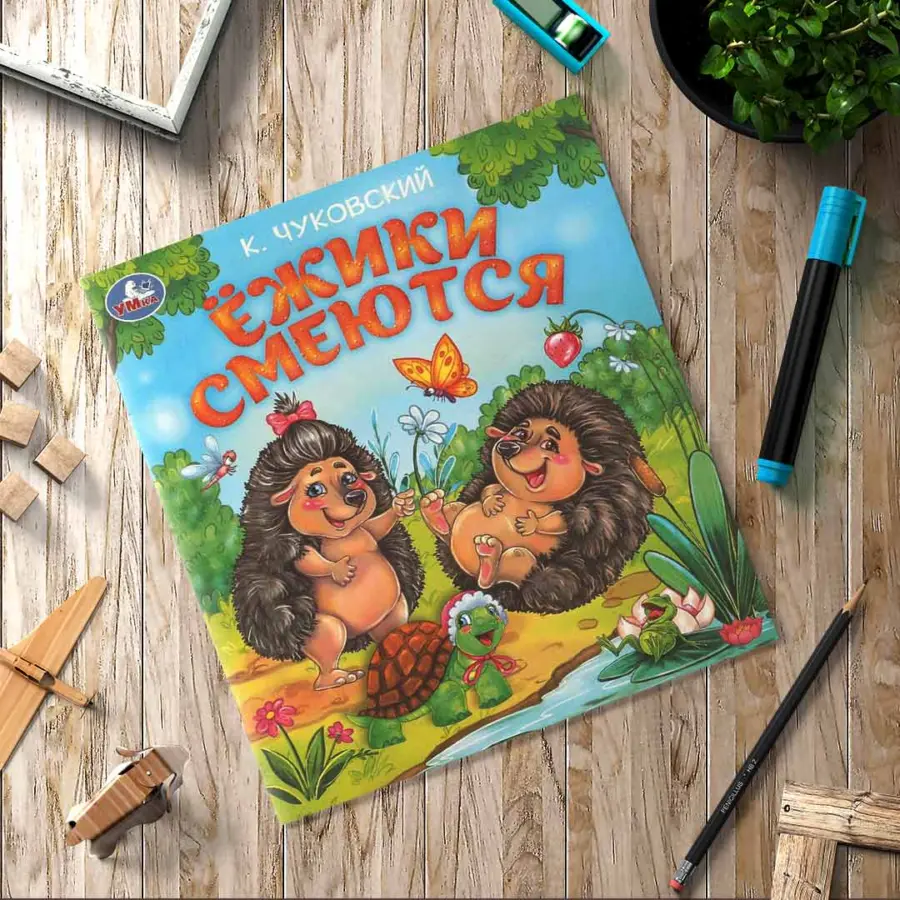 Ёжики смеются. Чуковский К. И. Любимые детские книжки — 4
