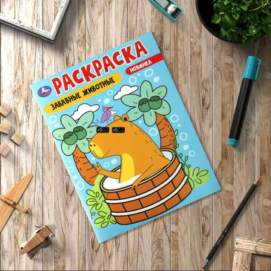 Забавные животные. Раскраска — 2