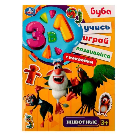 Фото Животные. Буба. Учись! Играй! Развивайся! 3в1 + наклейки