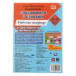 Знакомимся с буквами. Рабочая тетрадь.Закладываем основы грамотности 3-5лет — 2