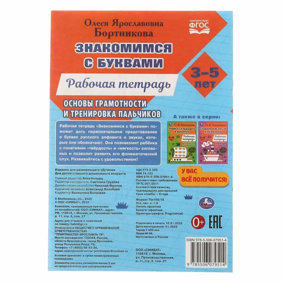 Знакомимся с буквами. Рабочая тетрадь.Закладываем основы грамотности 3-5лет — 2