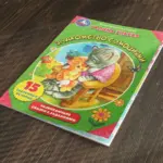 Знакомство с эмоциями. Галина Ульева. Развивающие сказки с заданиями — 3