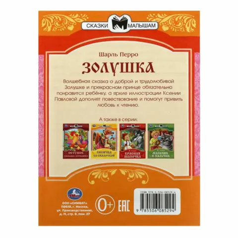 Фото Золушка. Перро Ш. Сказки и стихи малышам