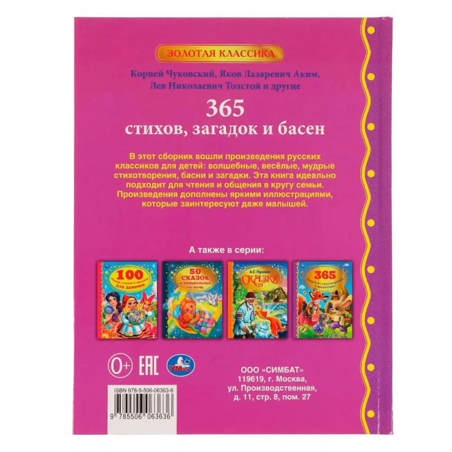 365 стих загад и бас к и чуковск л н толст я л аким и др — 5