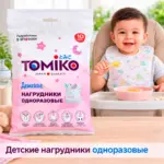 Детские одноразовые нагрудники Tomiko 10 шт