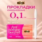 Ежедневные ультратонкие прокладки Freemore 165 мм 40 шт
