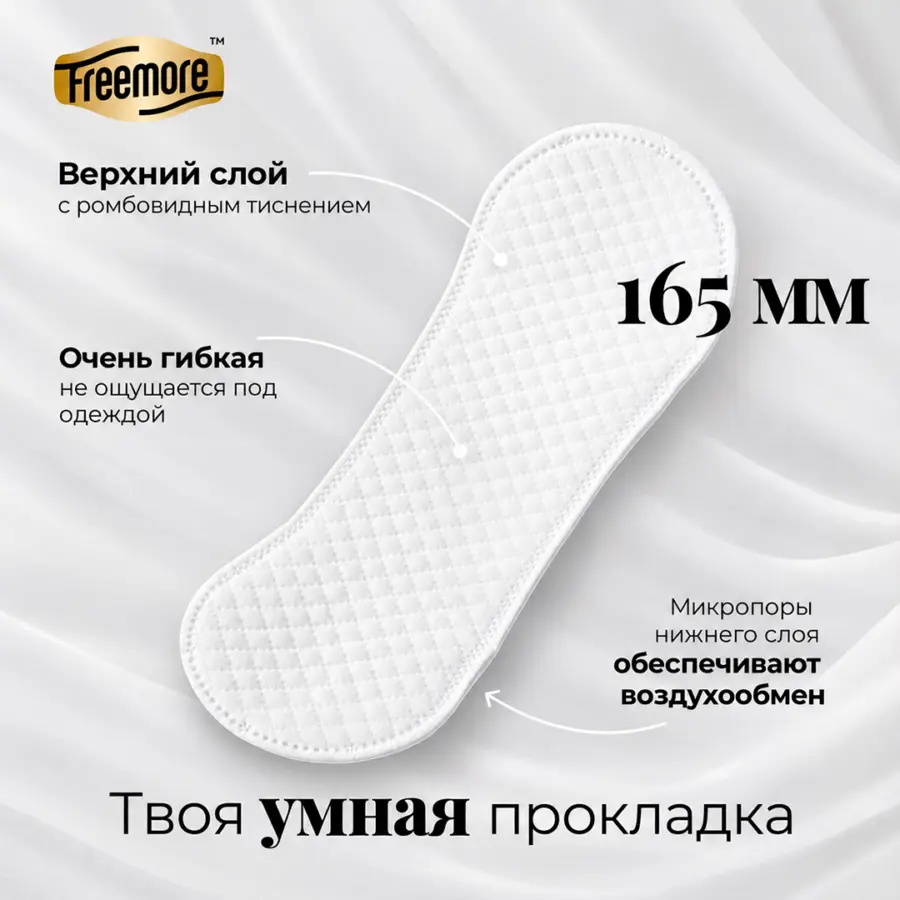 Ежедневные ультратонкие прокладки Freemore 165 мм 40 шт — 5