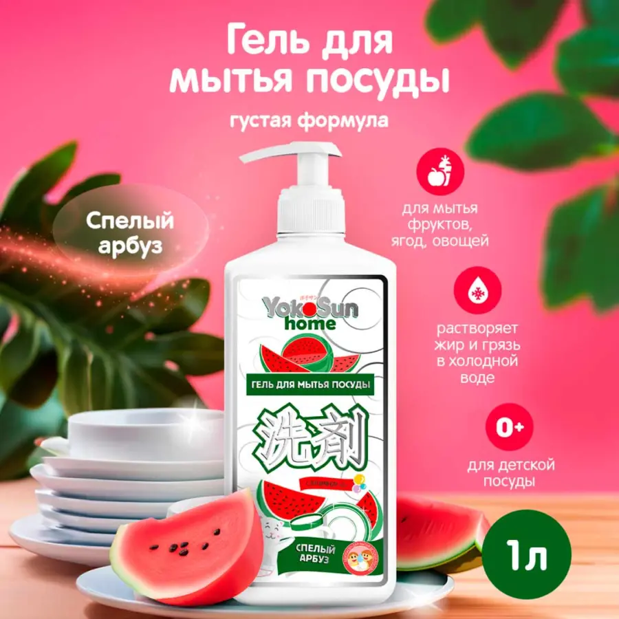 Гель для мытья посуды YokoSun Арбуз 1л — 2