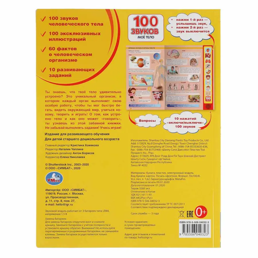 Книжка 100 звуков Моё тело — 5