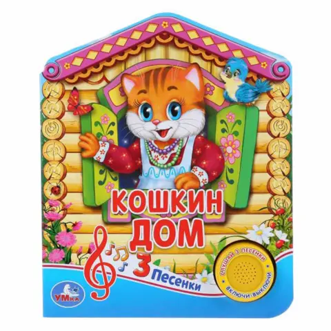 Фото Книжка домик Кошкин дом 3 песенки