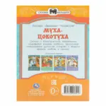 муха цокоту чуковск к и сказ и сти малыш — 3