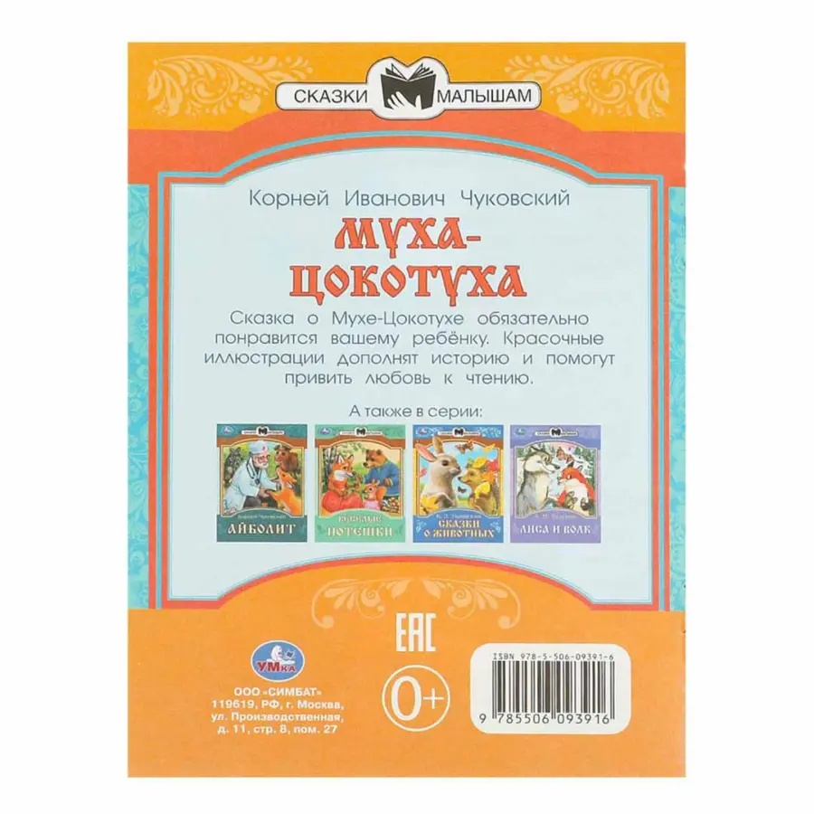 муха цокоту чуковск к и сказ и сти малыш — 3
