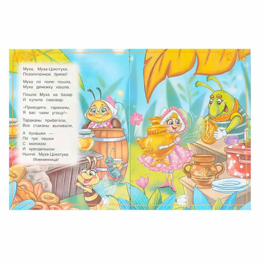 муха цокоту чуковск к и сказ и сти малыш — 4