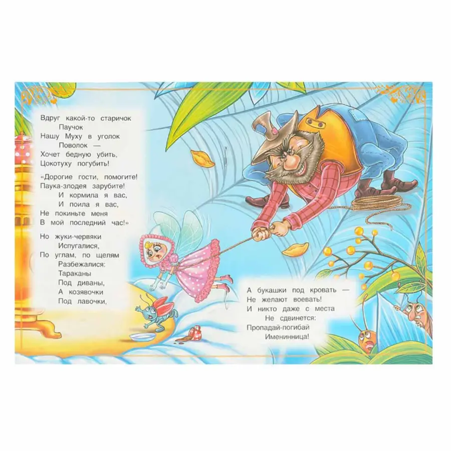 муха цокоту чуковск к и сказ и сти малыш — 5