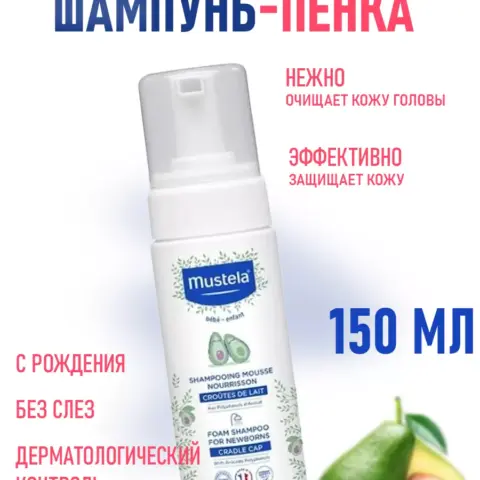Фото Пенка-шампунь Mustela для новорожденных от "молочных корочек",150 мл