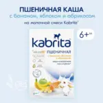 пшеничн каша kabri на молочн сме с банан яблок и абрикос 180 гр 6 мес — 2