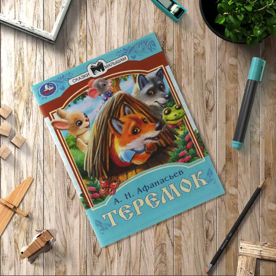 терем афанась а н сказ малыш — 5