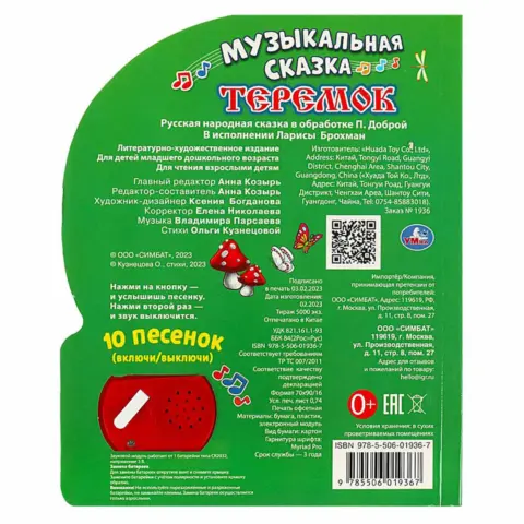 Фото Теремок Музыкальная Сказка 10 песенок