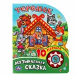 Теремок Музыкальная Сказка 10 песенок — 4