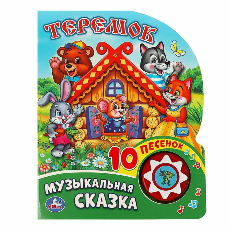 Теремок Музыкальная Сказка 10 песенок — 4