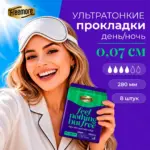 Ультратонкие прокладки Freemore Day/night use 280 мм 8 шт