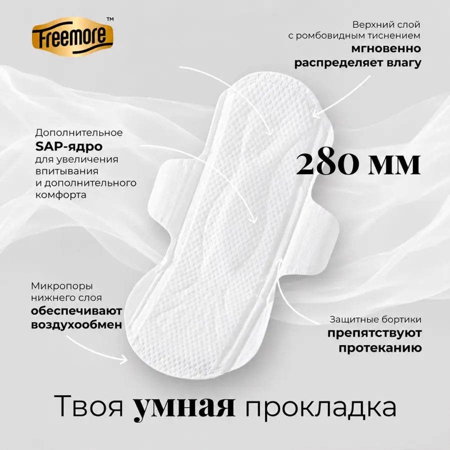 Ультратонкие прокладки Freemore Day/night use 280 мм 8 шт — 5