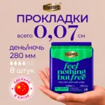 Ультратонкие прокладки Freemore Day/night use 280 мм 8 шт — 7