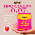 Ультратонкие прокладки Freemore Day use 240 мм 8 шт — 2
