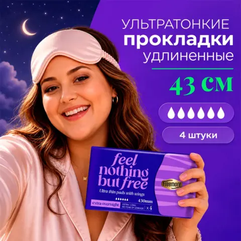Фото Ультратонкие прокладки Freemore Extra overnight 430 мм 4 шт