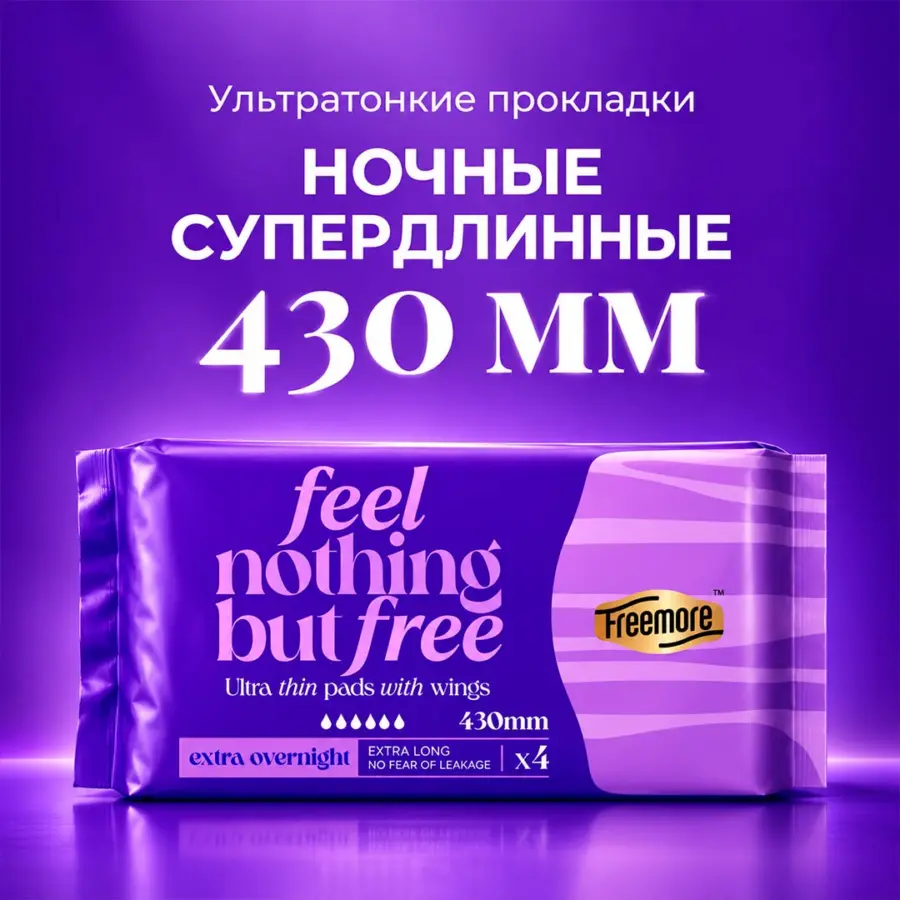 ультратонк проклад freemo ext overnig 430 мм 4 шт — 4