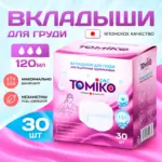 Вкладыши одноразовые для груди TOMIKO 30шт