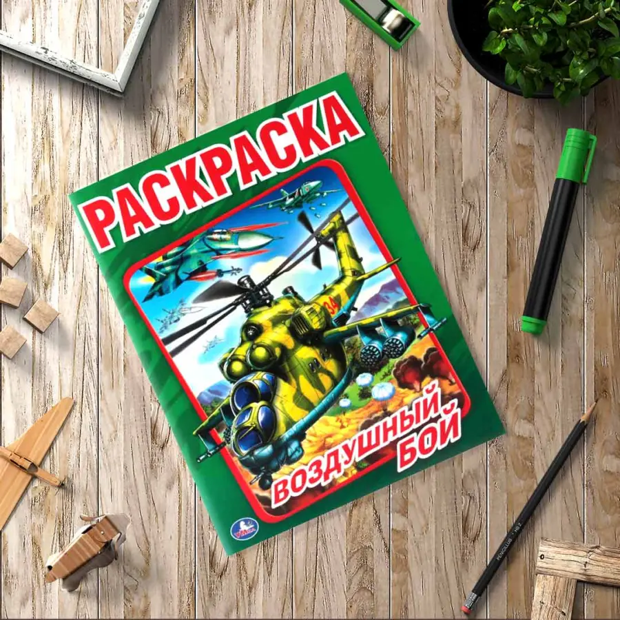 воздушн бой раскрас — 2